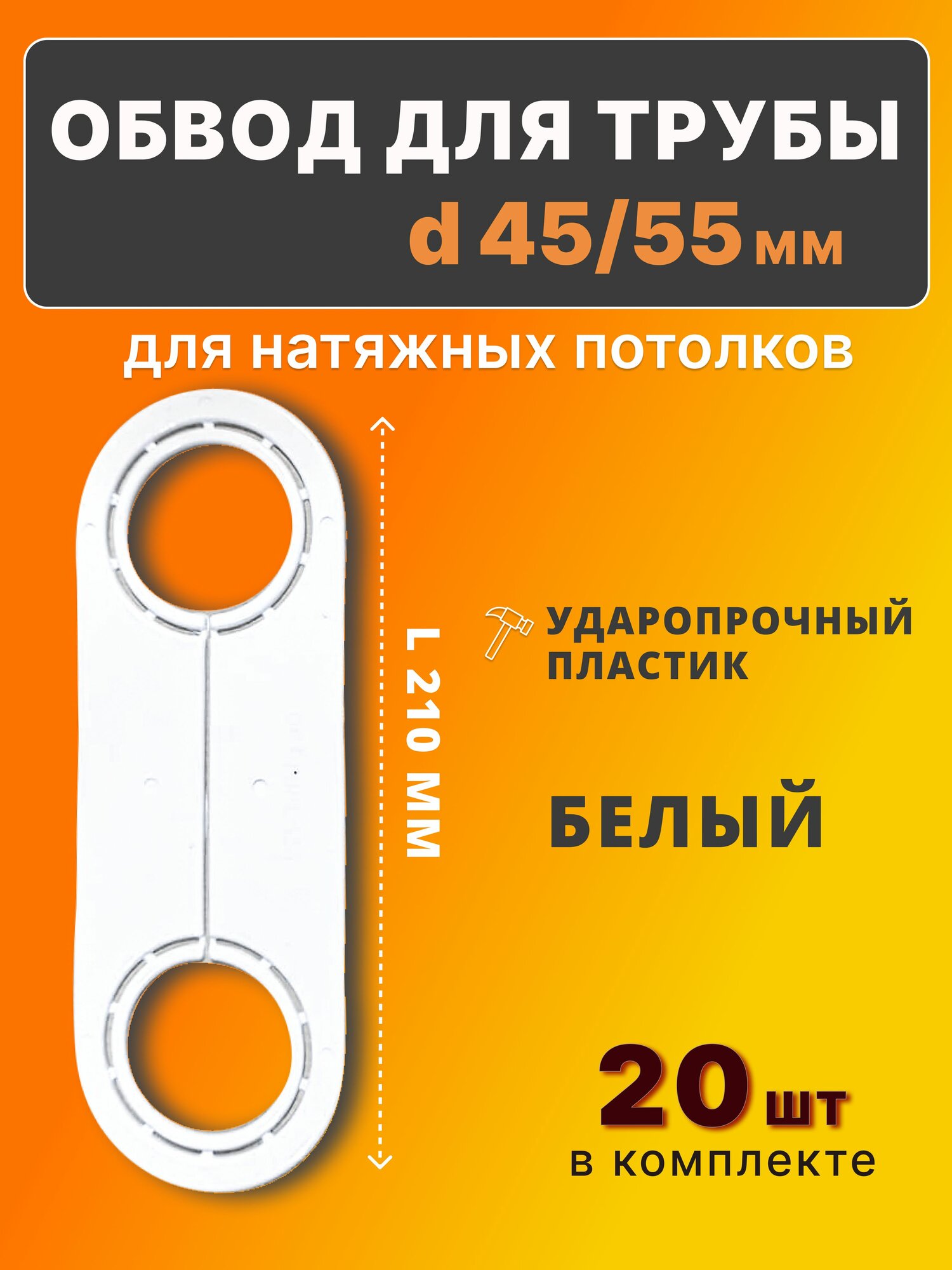 Обвод для трубы 45/55мм, для натяжного потолка