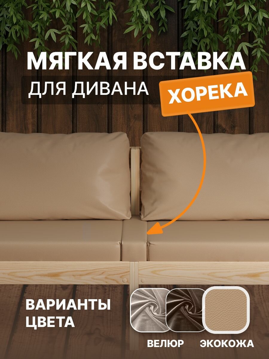 Мягкая вставка ДомаКлёво  бежевая  экокожа  57 см x 7 см x 9 см