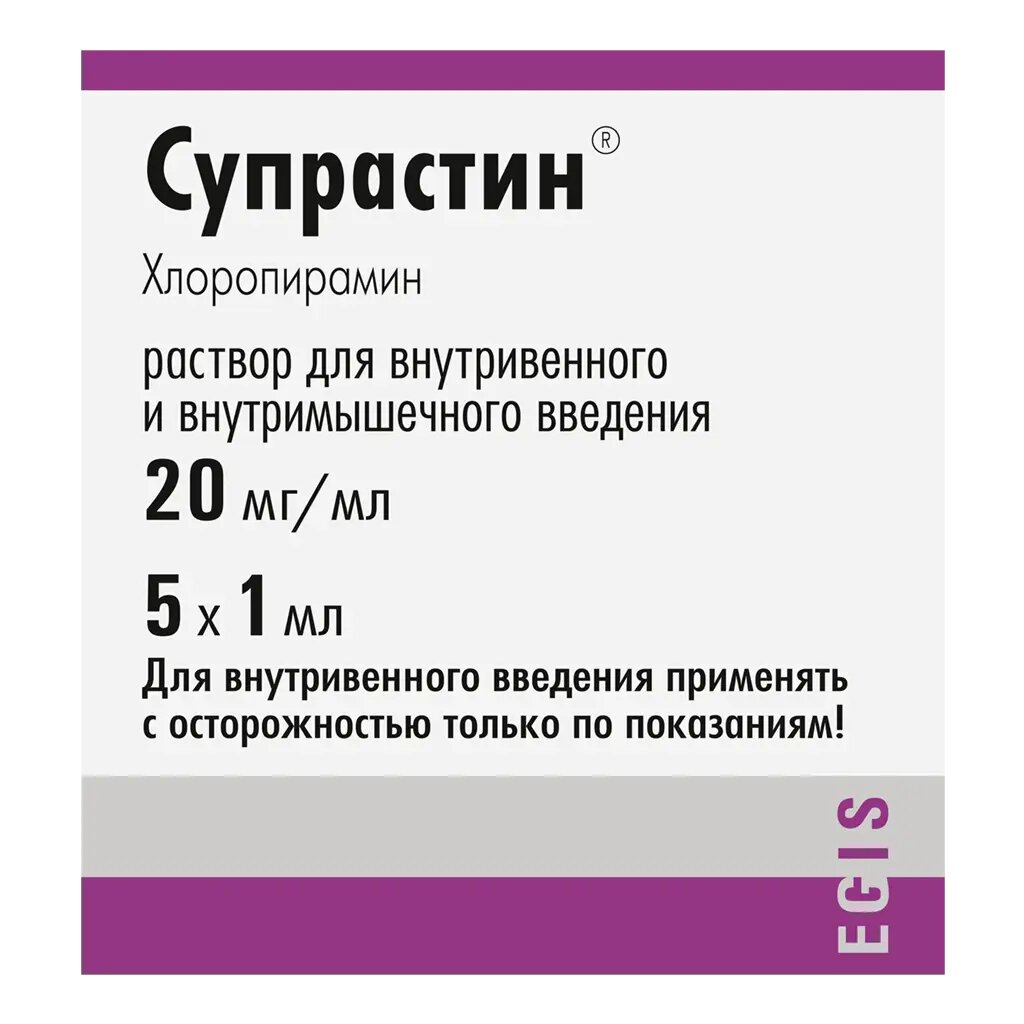 Супрастин раствор для в/в и в/м введ. 20 мг/мл 1 мл 5 шт