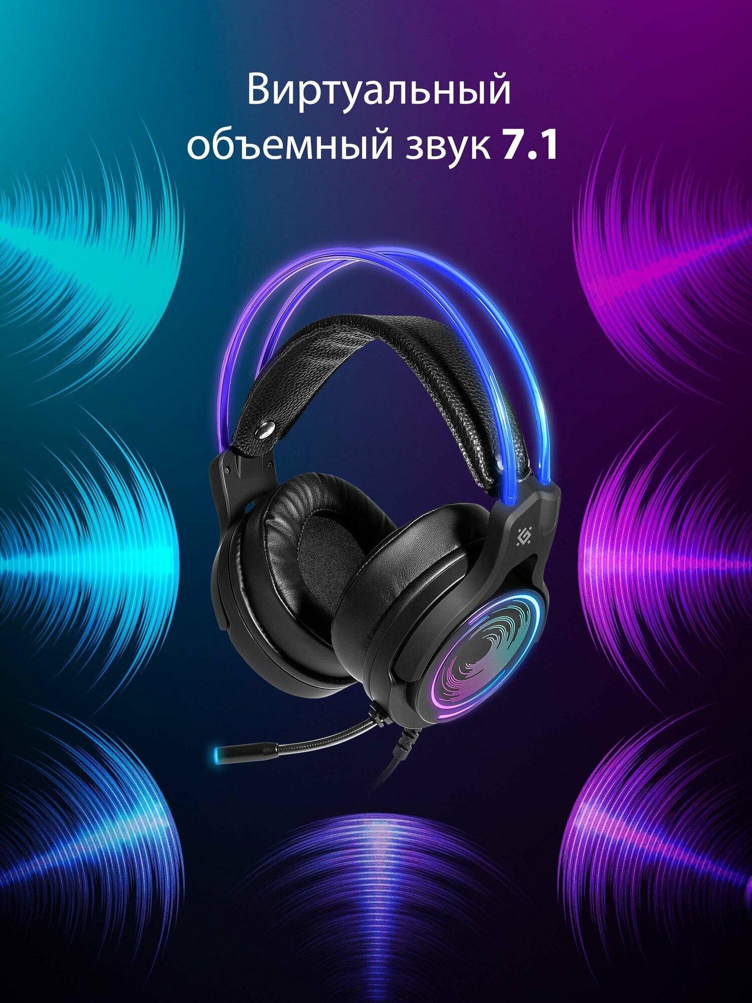 Игровые наушники с микрофоном Defender Cosmo PRO объемный звук 7.1, RGB, 2.1 м — фото 1