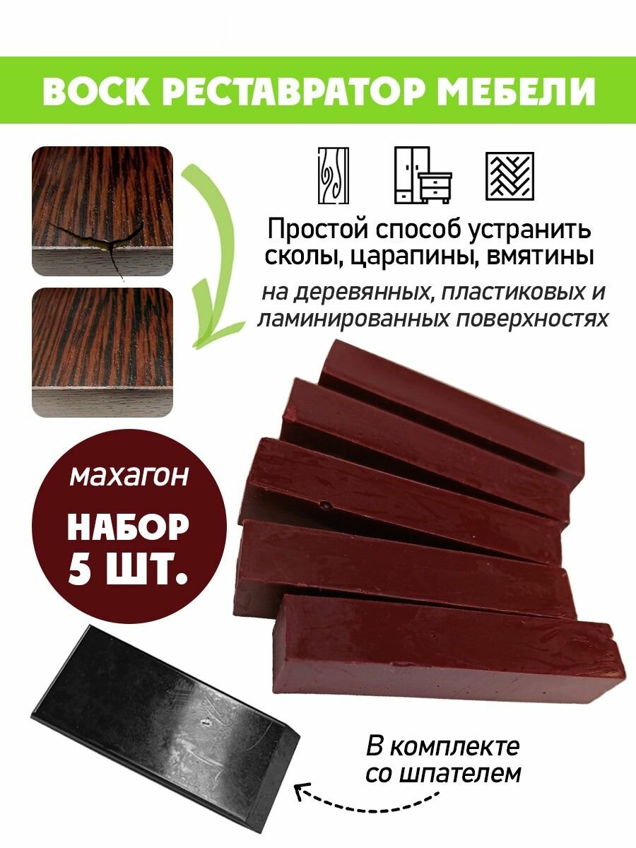 Воск мягкий для реставрации мебели и напольного покрытия/ 5 шт/ цвет - Махагон