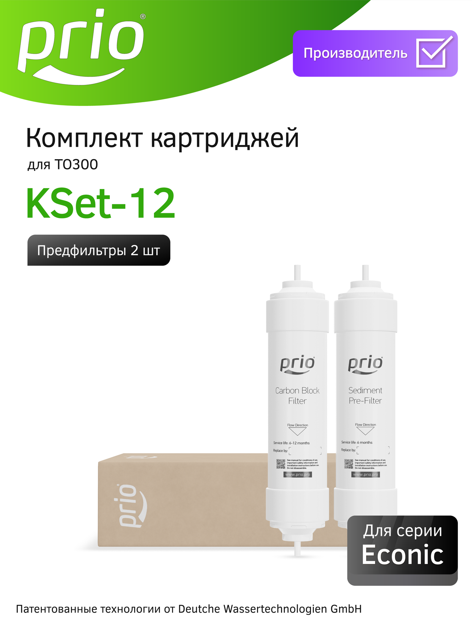 Prio Новая Вода KSet-12 (K870 K871) - комплект картриджей для O300 TO300