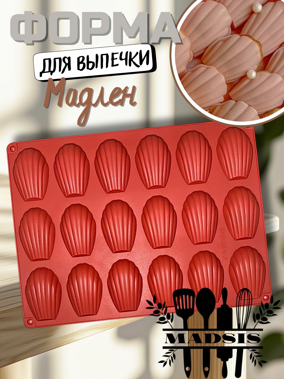 Форма для выпечки Madsis Мадлен, силикон, 18 шт, антипригарное покрытие, 0,2 л