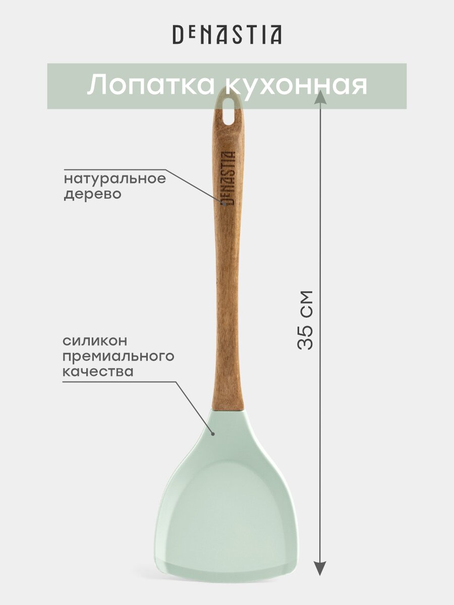 Лопатка кулинарная большая DeNASTIA с деревянной ручкой 35x10x16см силикон + акация мятная
