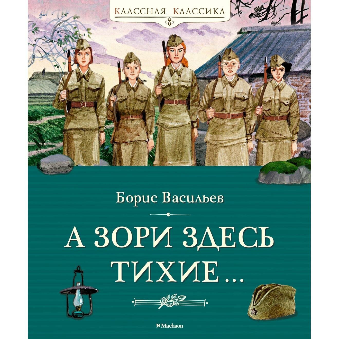 Книга Machaon А зори здесь тихие. Классная классика. 2025 год Б. Васильев