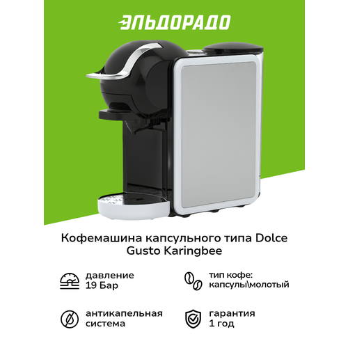 Кофемашина капсульного типа Dolce Gusto KaringBee ST-540 Silver 10790₽