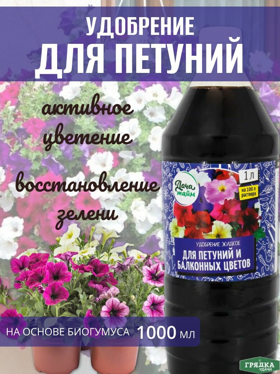 Удобрение Дача Тайм  для петуний и других цветов  жидкое  для комнатных растений