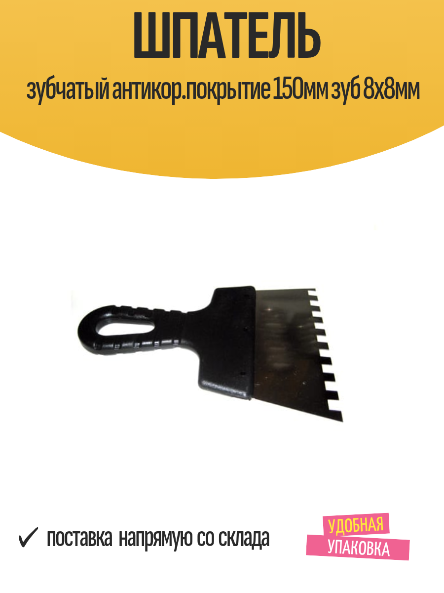 Шпатель зубчатый антикор. покрытие 150мм зуб 8х8мм арт.6300