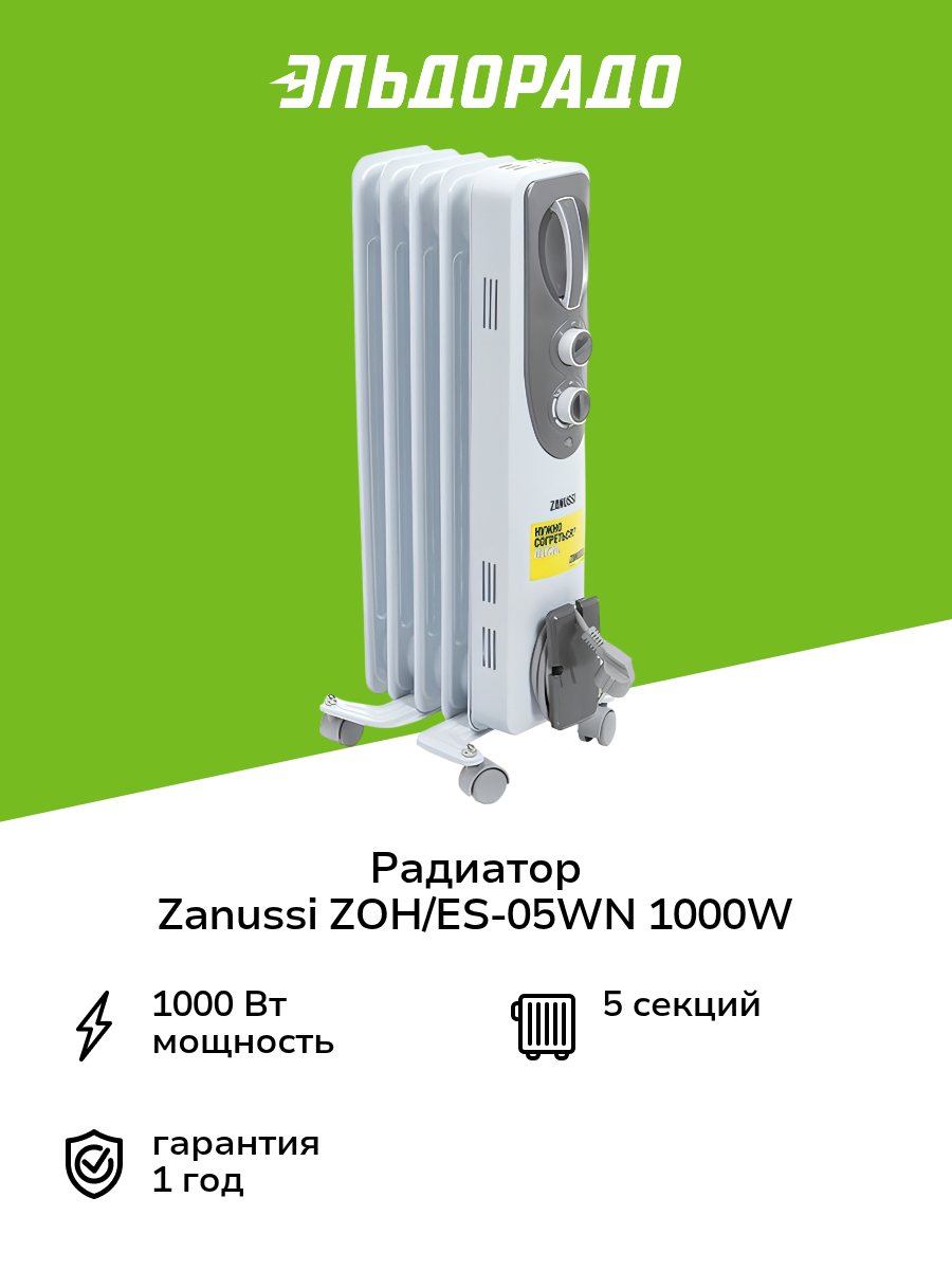 Радиатор Zanussi ZOH/ES-05WN 1000W