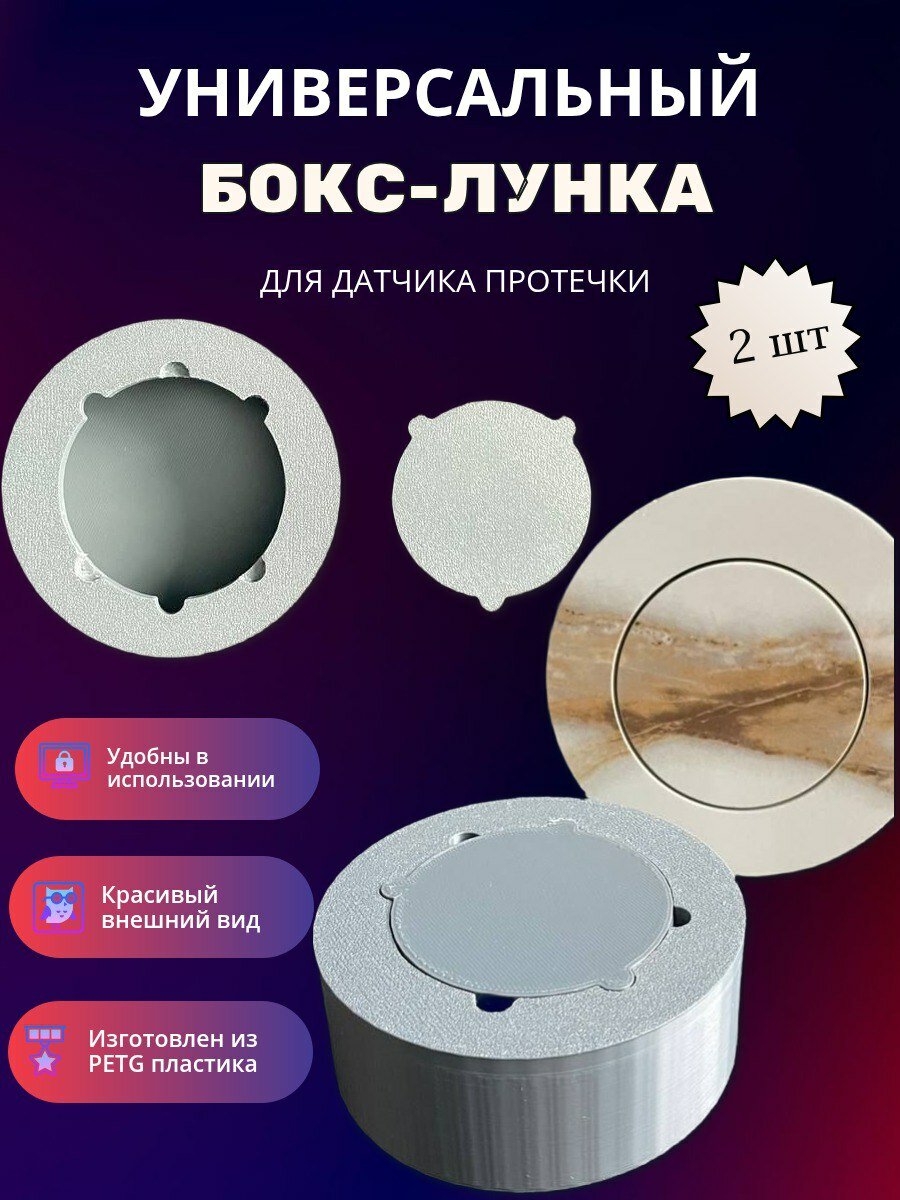 Бокс-Лунка для датчика протечки система защиты от протечек 2 шт.