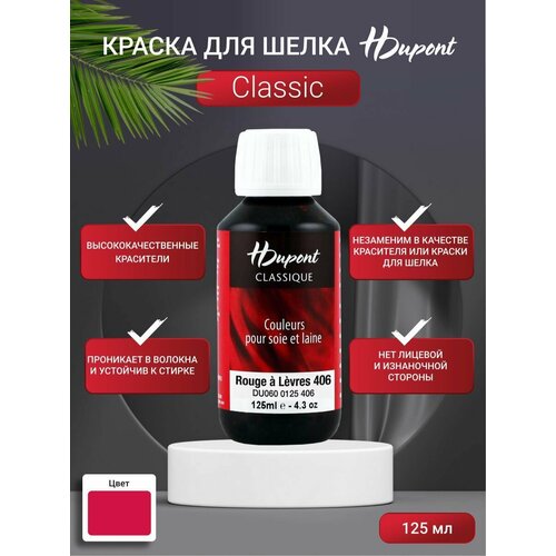 фото Краска для шелка h dupont classiс, 125мл, du0600125 (406 красная помада) hdupont