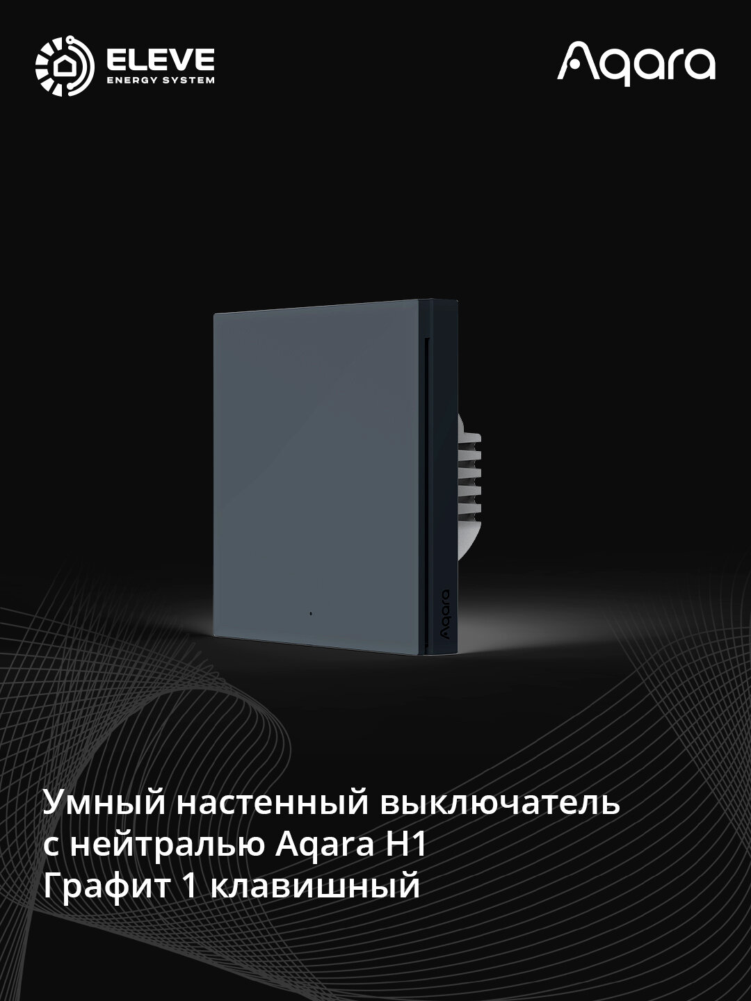 Умный настенный выключатель Aqara H1 с нейтрали | WS-EUK03 | WS-EUK04