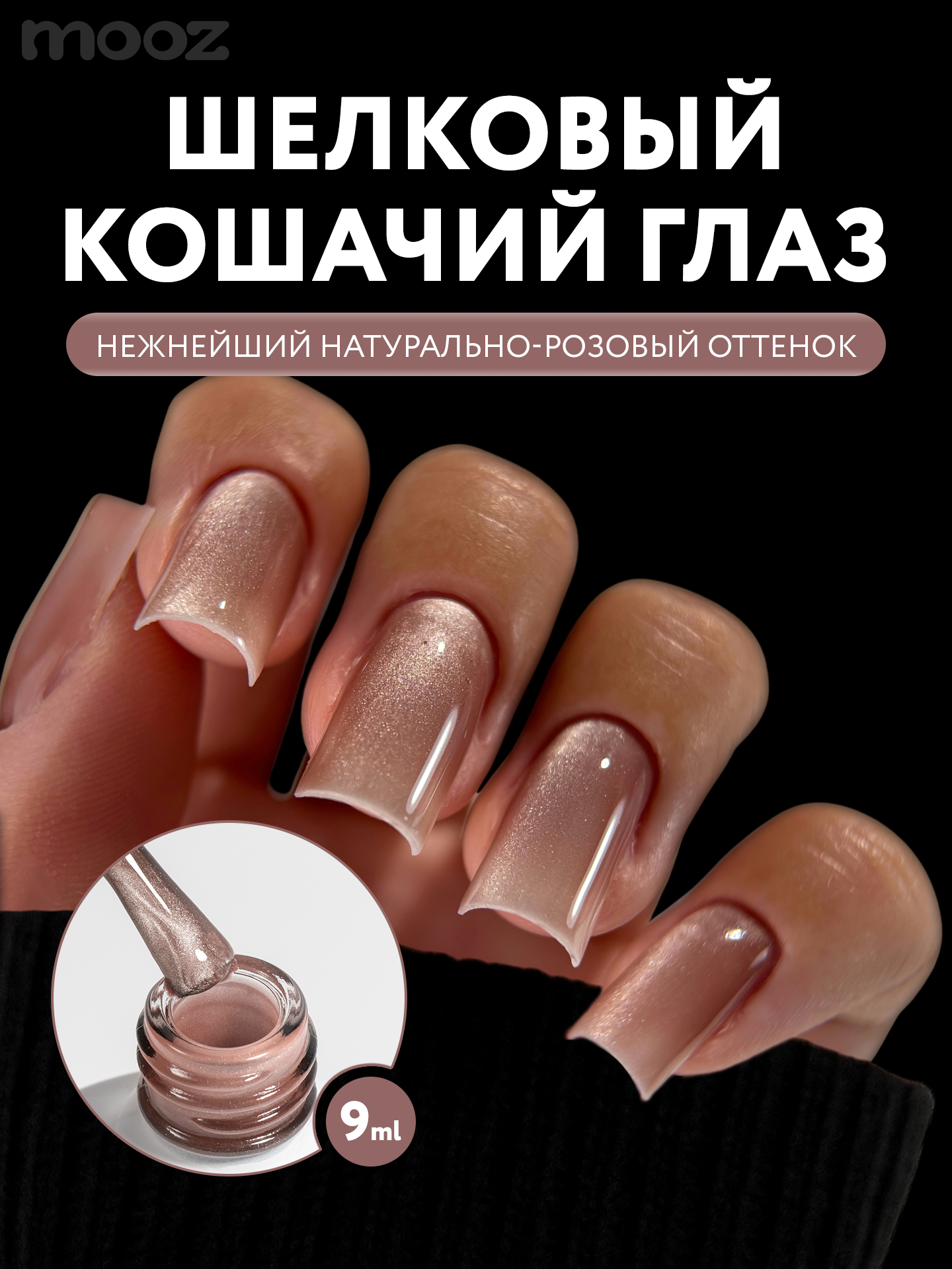 Гель лак для ногтей Mooz №303 "Cute cat" кошачий глаз с эффектом втирки, перламутрово-розовый, 9 мл