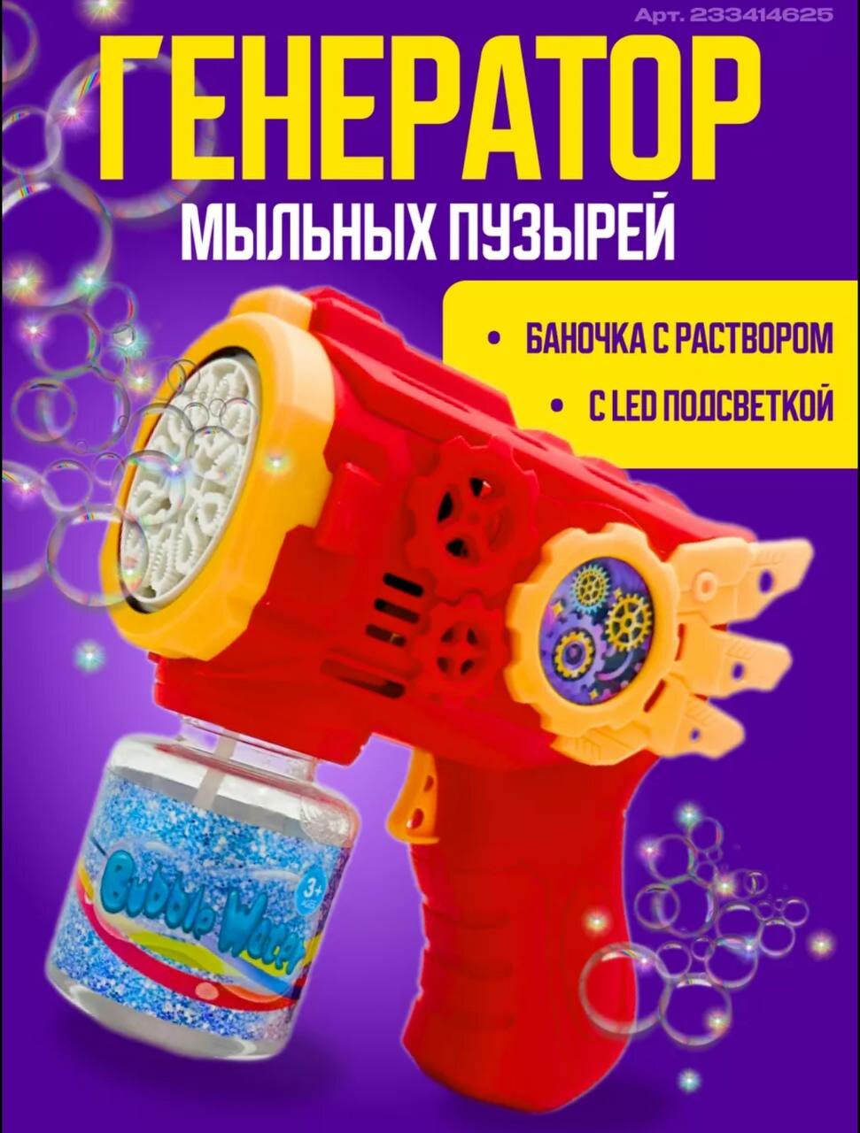 Генератор мыльных пузырей Bubble Gun питание от батареек