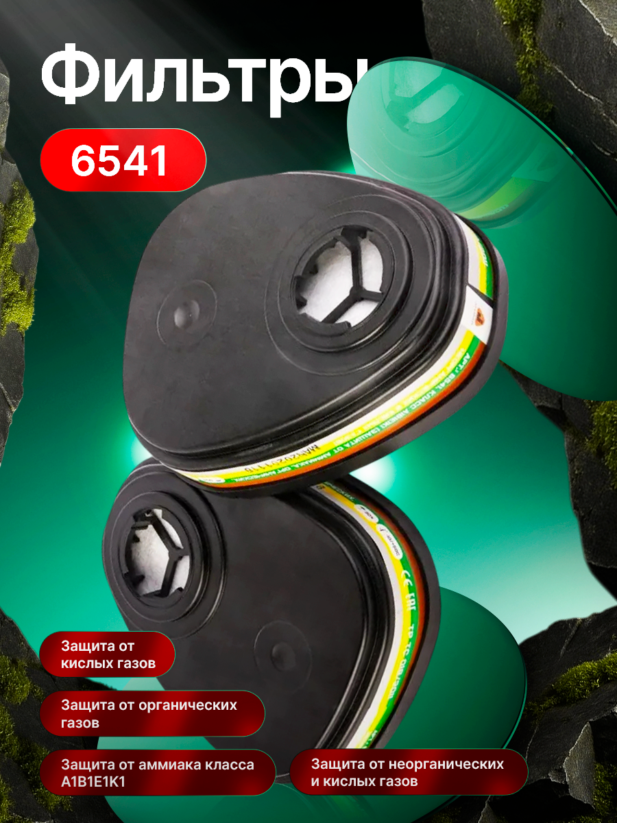 Угольный фильтр ABEK1 6541 для противогазов и респираторов многоразовый