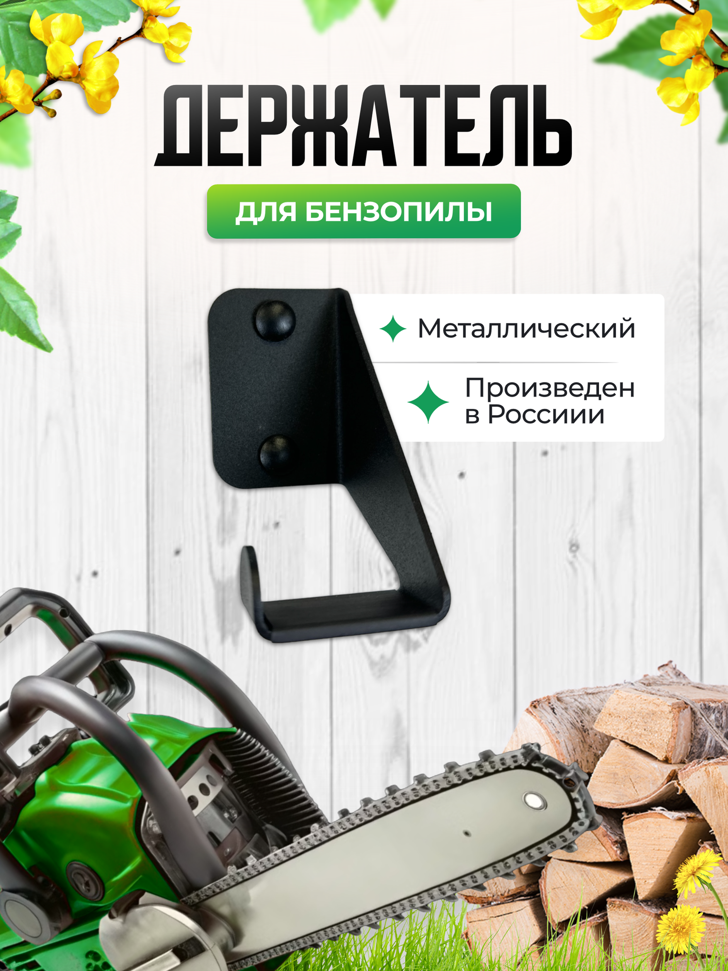Держатель для садового инструмента бензопилы. Хранение инструментов на стену в гараж