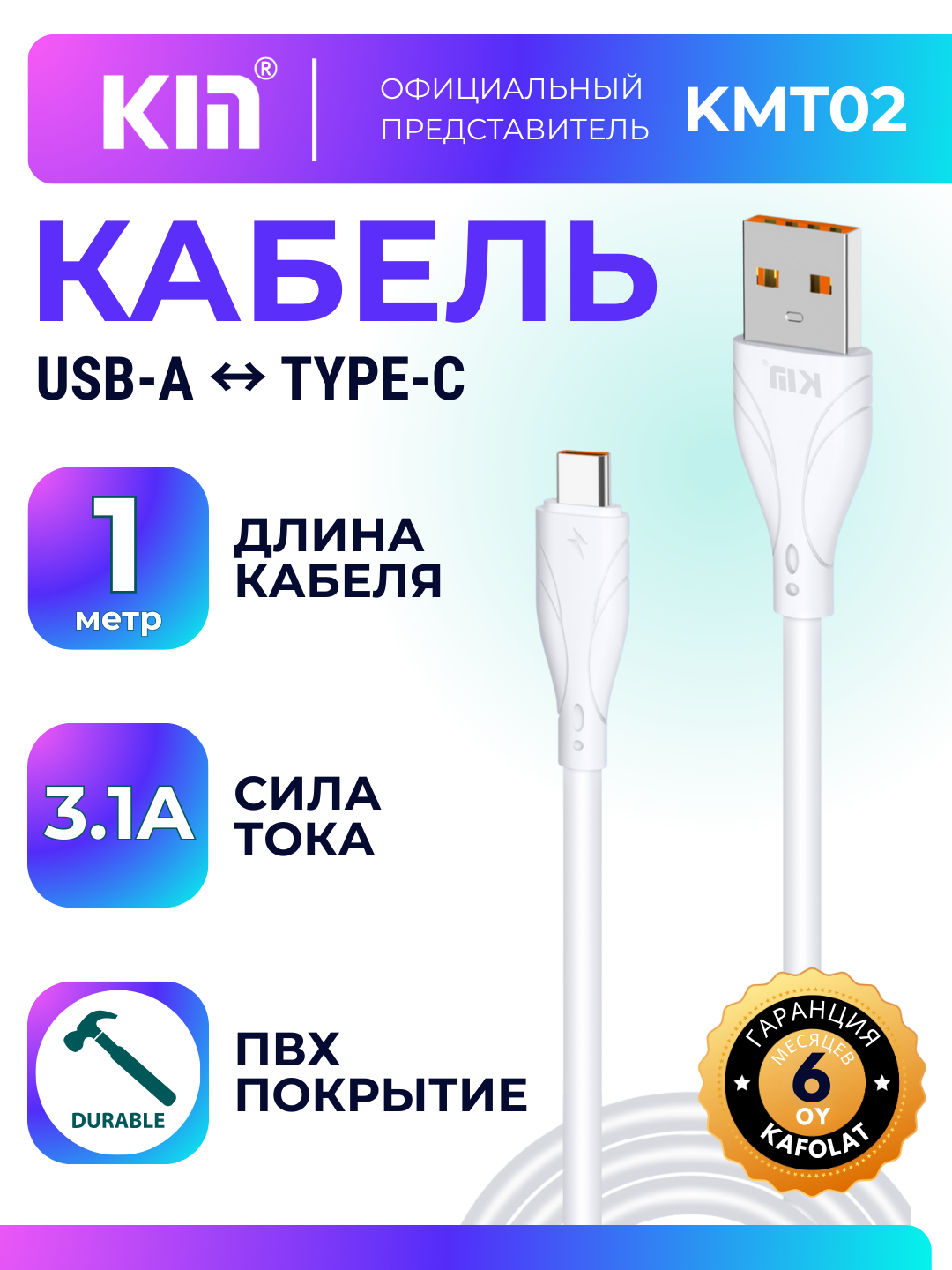 Кабель KIN KM-T02, Type-C, 3.1A, 1 м, прочный, быстрая зарядка (Белый)
