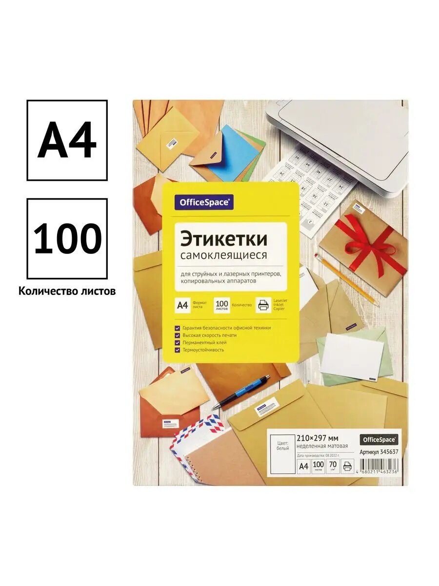 Этикетки самоклеящиеся А4 100 листов OfficeSpace, белые, неделенные, 70г/м2 — фото 1