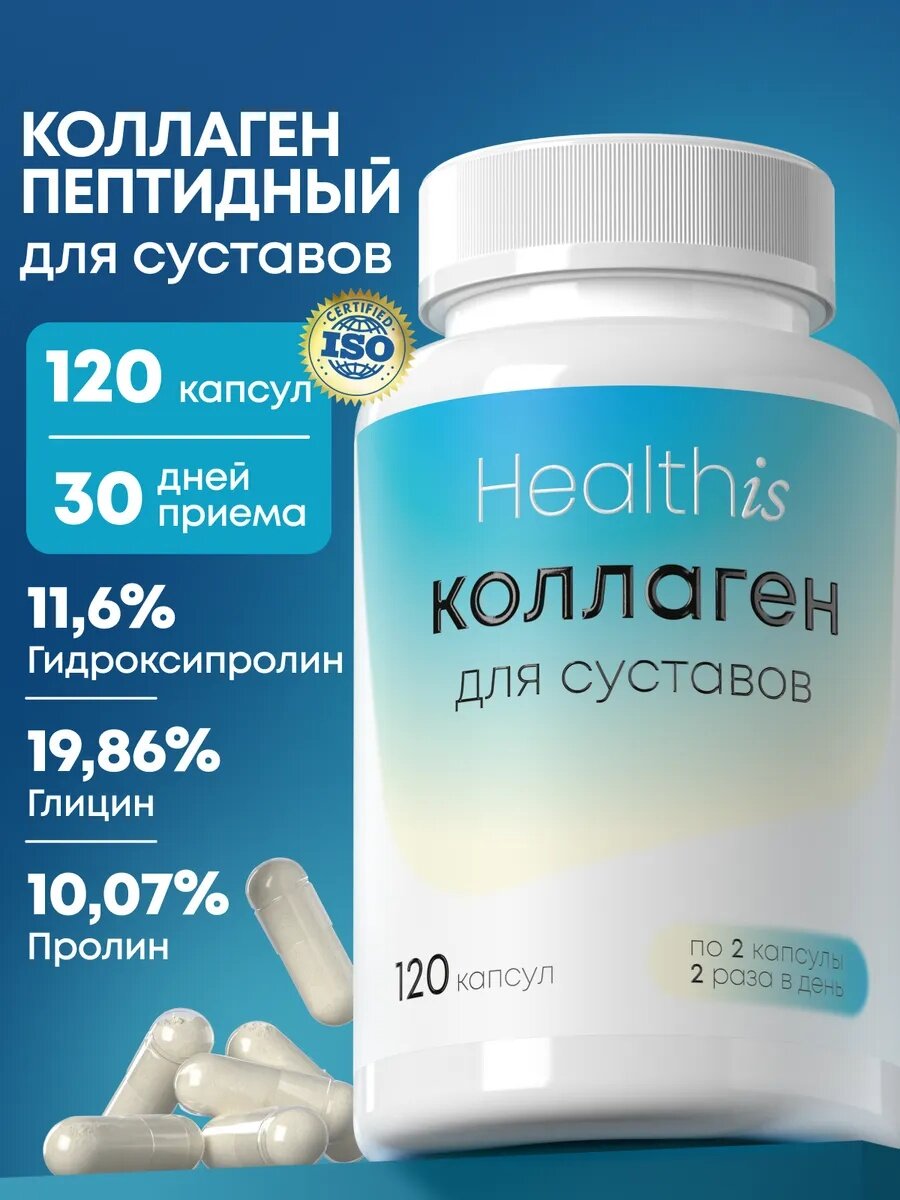 Коллаген для суставов 120 капсул