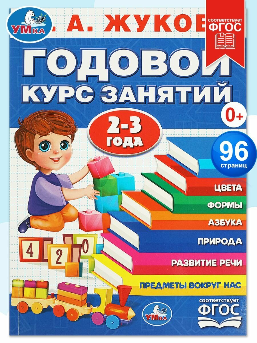 Книга развивающая годовой курс занятий 2-3 года М. А. Жукова Умка