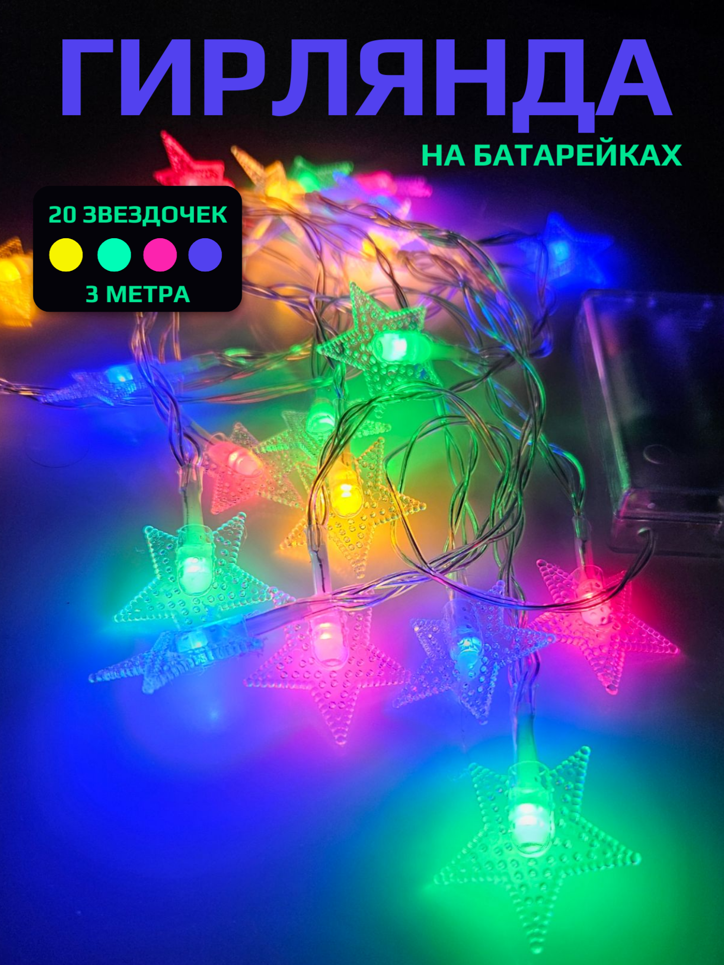 Гирлянда звездочки на батарейках разноцветная диодная 3 метра