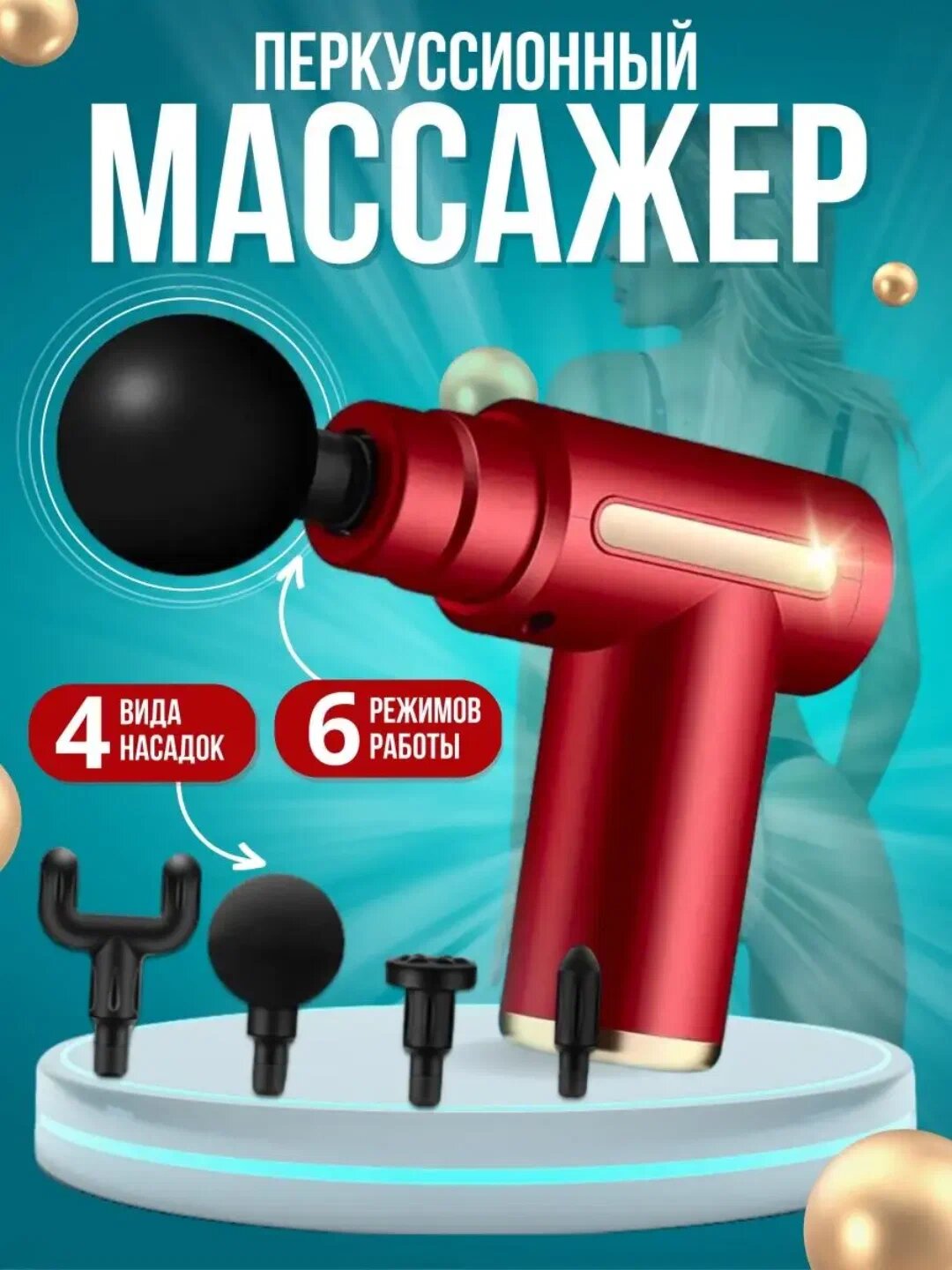 Массаж, ударное воздействие пистолетом, фасции тела, аппарат для массажа тела, спины, шеи