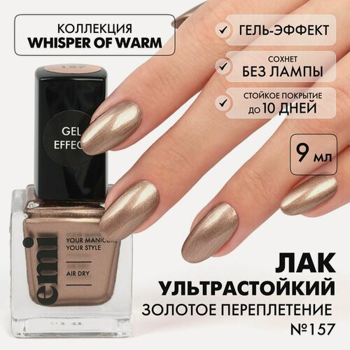 Изображение товара EMI Лак для ногтей, ультрастойкий Gel Effect Золотое переплетение №157, золотой, с блестками, 9 мл