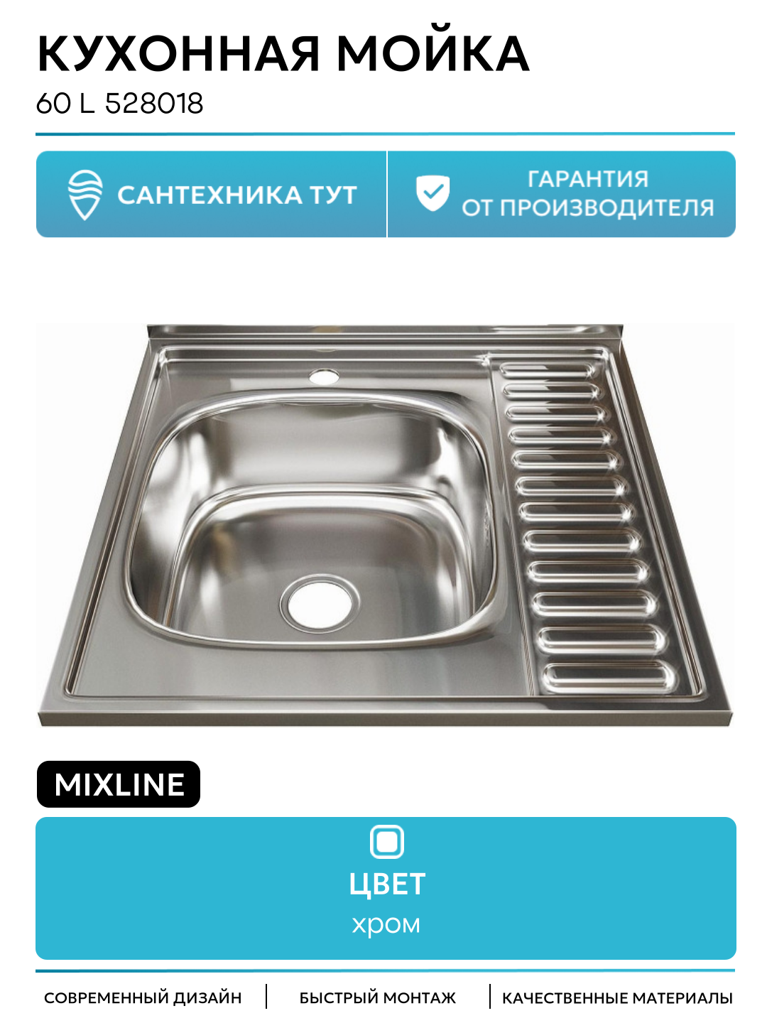 Кухонная мойка Mixline 60 L 528018 цвет Хром качество и надежность