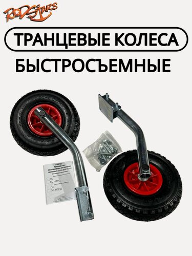 Изображение товара Транцевые колеса для лодок ПВХ с жестким дном / Быстросъемные оцинкованные
