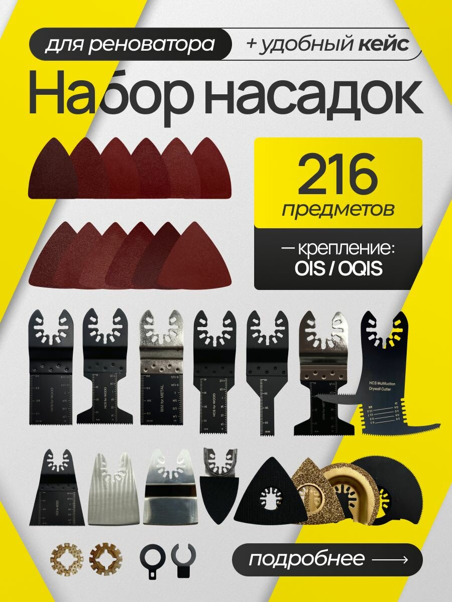 Набор насадки для реноватора пильные пилки для реноватора; универсальный набор 216 предметов