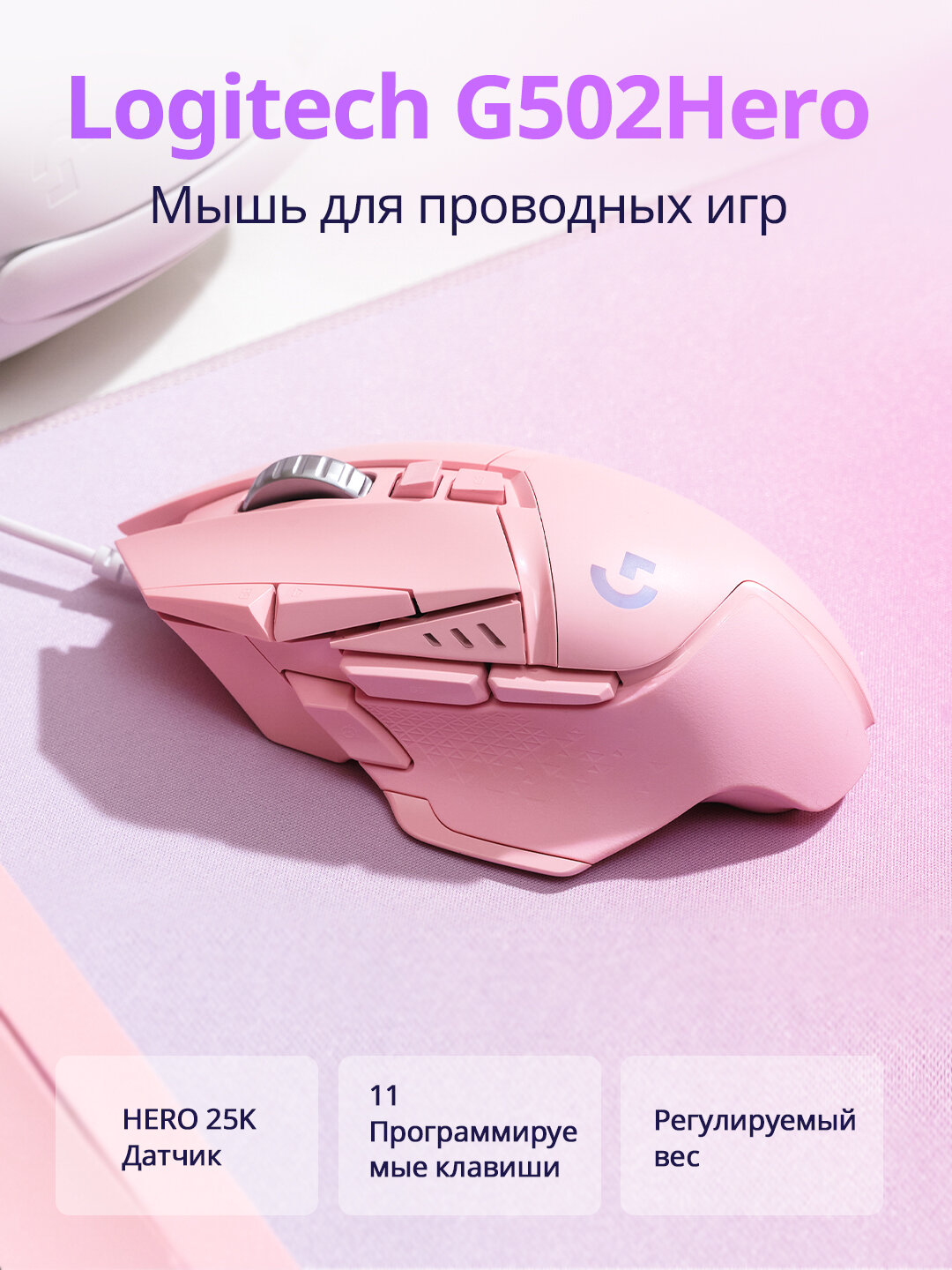 Проводная механическая оптическая мышь Logitech G502 Hero для ноутбука игровая мышь, розовый