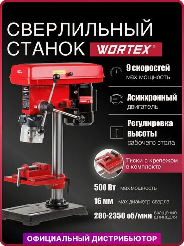 Изображение товара Станок вертикально-сверлильный WORTEX DB 1605 (500 Вт, сверление в металле до 16 мм, 9 скор, патрон 16 мм) (DB160500018)