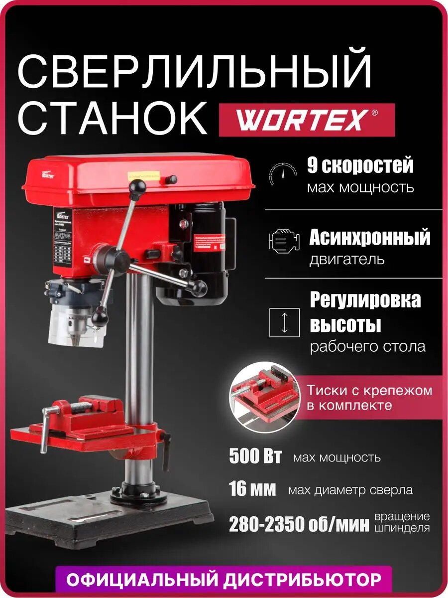 Станок вертикально-сверлильный WORTEX DB 1605 (500 Вт сверление в металле до 16 мм 9 скор патрон 16 мм) (DB160500018)