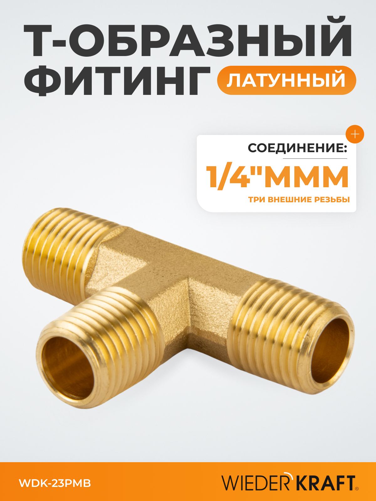 Фитинг T - образный резьба 1/4