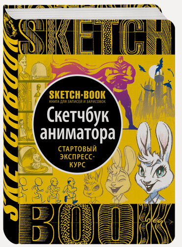 Изображение товара Sketchbook с уроками внутри. Скетчбук аниматора