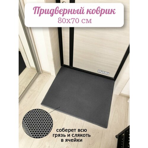 фото Придверный коврик эва 80х70 см в прихожую и коридор. ячеистый коврик для сушки обуви. цвет серый. ковриллион