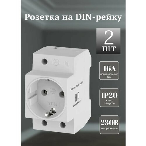 Розетка на DIN-рейку TDM РАр10-3-ОП Shuko 16А с заземляющим контактом (комплект из 2 шт)
