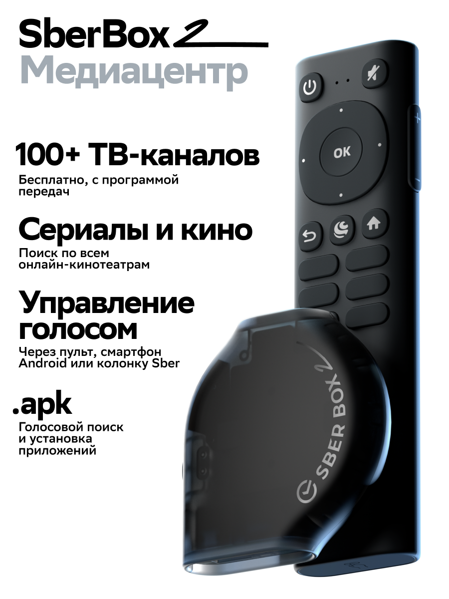 Медиацентр SberBox 2 4K UHD 2/16Гб с Wi-Fi и Ethernet — фото 1