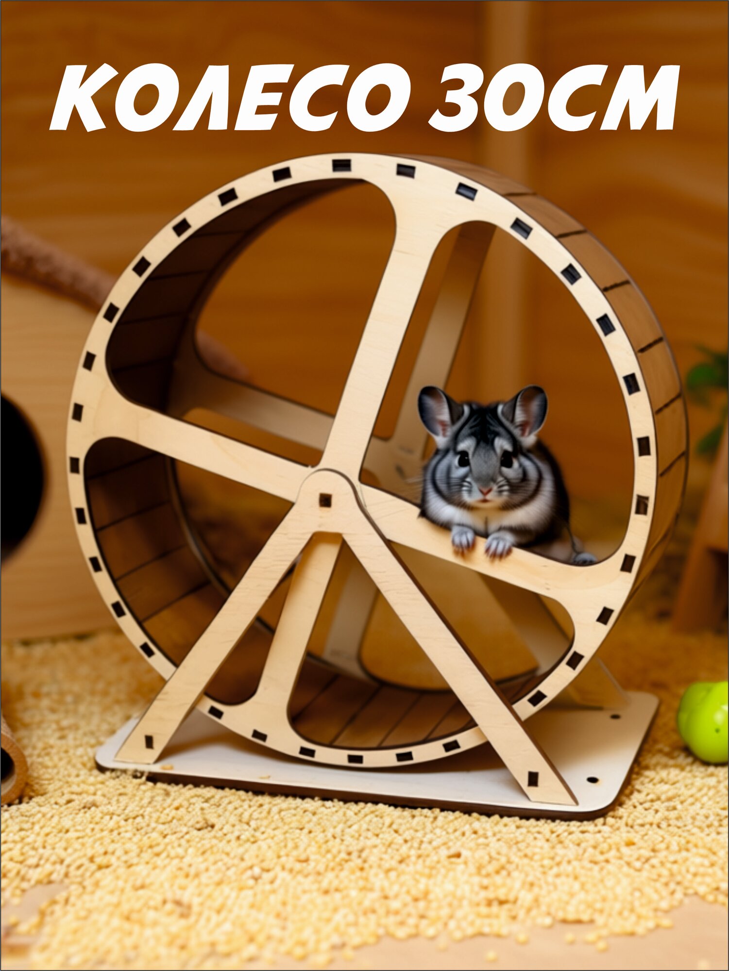 Беговое колесо для хомяка крыс мышей песчанок 30см с крепежом