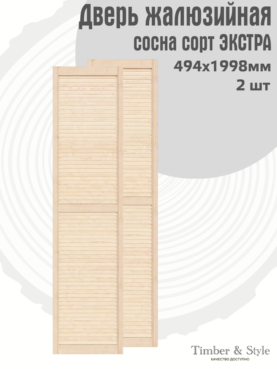 Двери жалюзийные деревянные Timber&Style 1998х494мм сосна сорт Экстра комплект из 2-х шт / Дверка для мебели