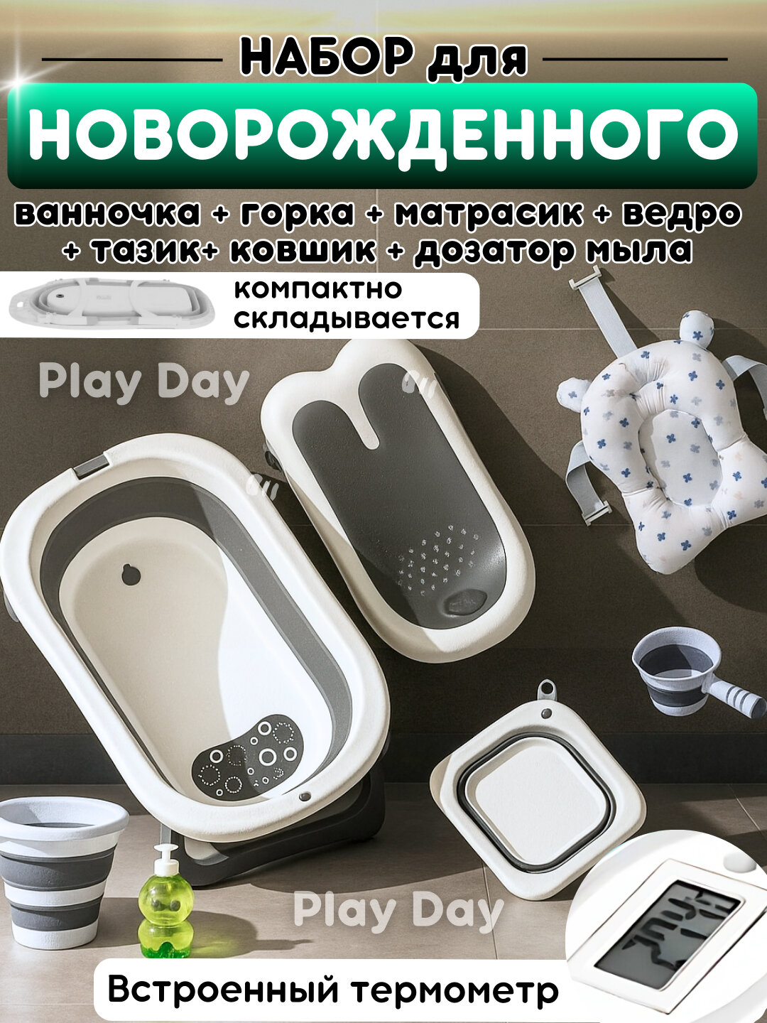Ванночка для купания новорожденных , складная с термометром, ковшом, ведром