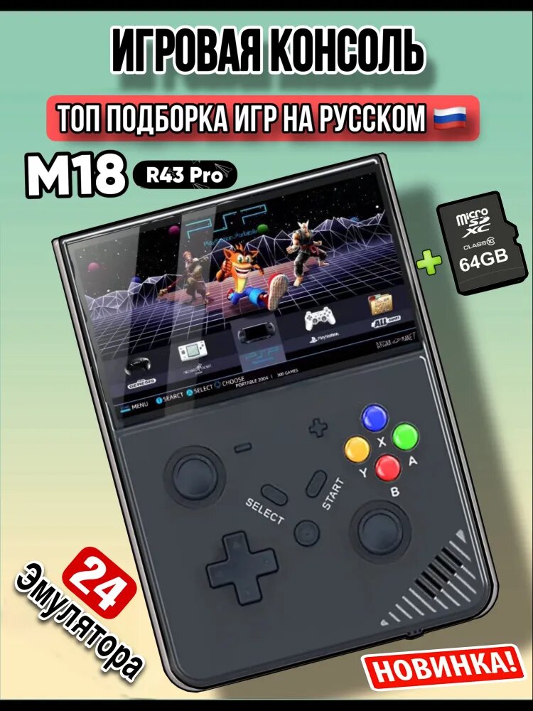 Портативная игровая консоль M18R43Pro, встроенные игры, экран 4.3", 64 Гб