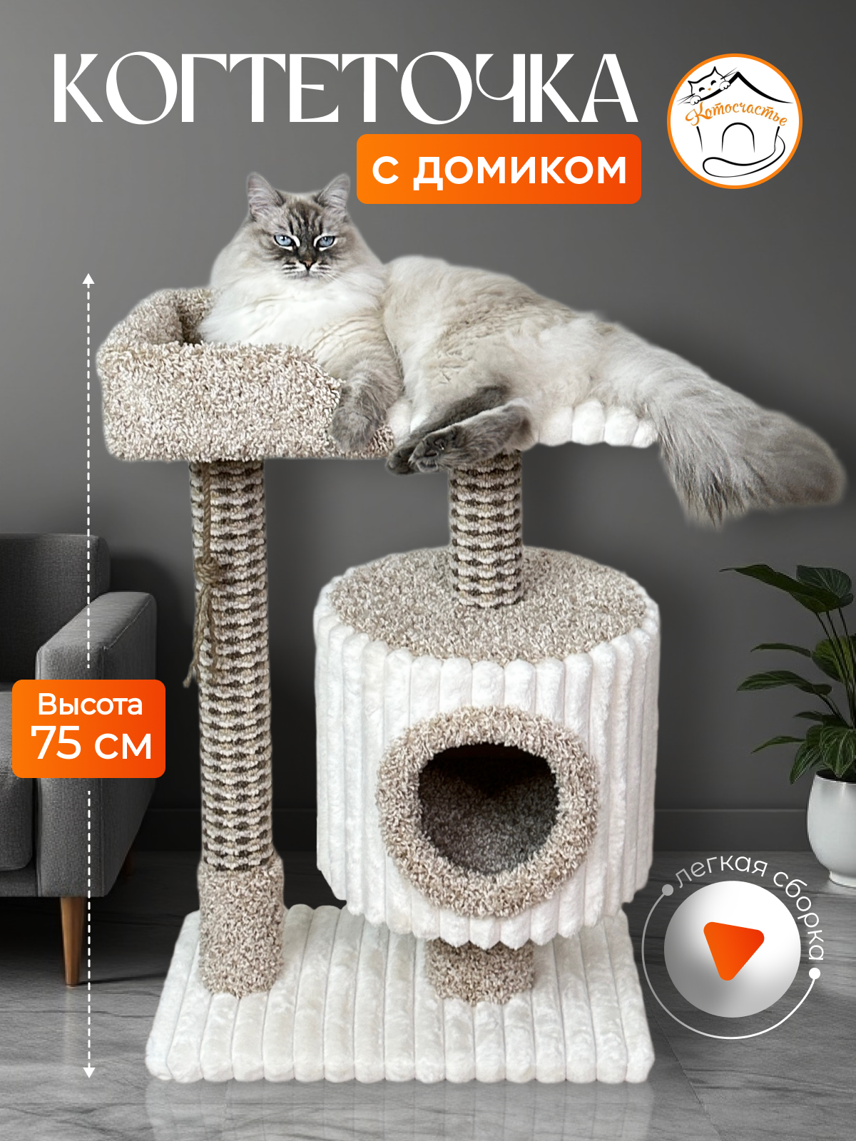 Когтеточка "Котосчастье"с домиком и лежанкой из ковролина бежевая