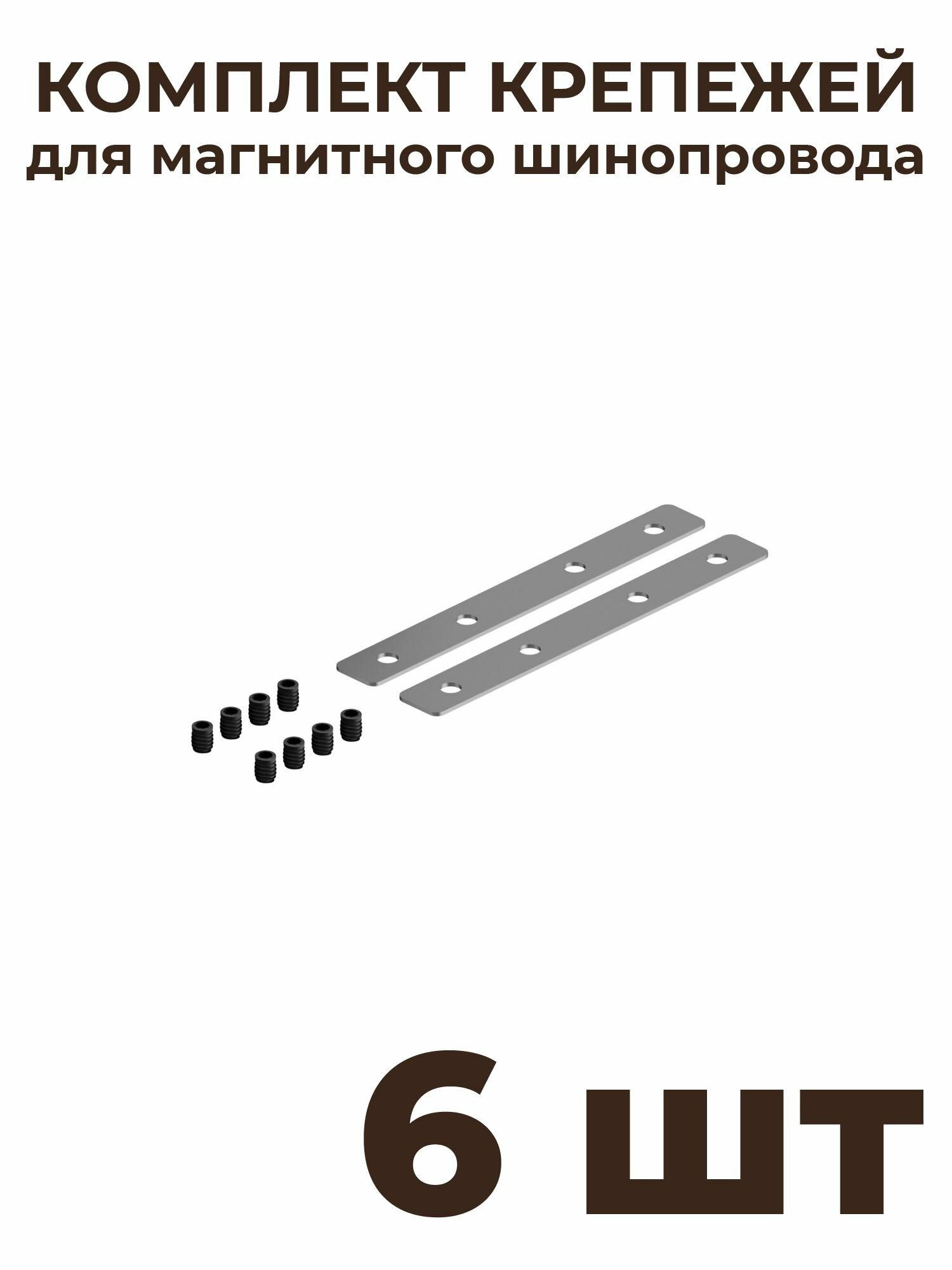 Соединитель ElDeko HSBL_0189 для шинопровода под натяжной потолок, серебристый, 6 шт
