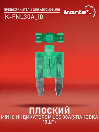 Изображение товара Предохранитель Kortex плоский MINI с индикатором LED 30A (упаковка 10шт)