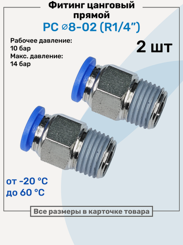 Изображение товара Фитинг прямой пневматический, штуцер цанговый PC 08-02 (1/4"), Пневмофитинг NBPT, Набор 2шт