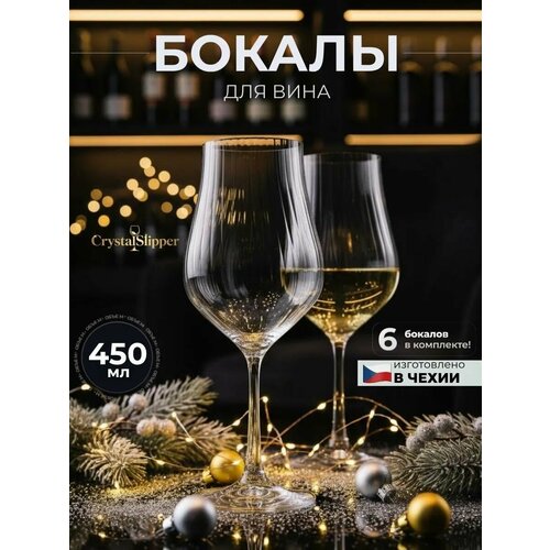 фото Бокалы для вина подарочный набор 6 шт crystal slipper