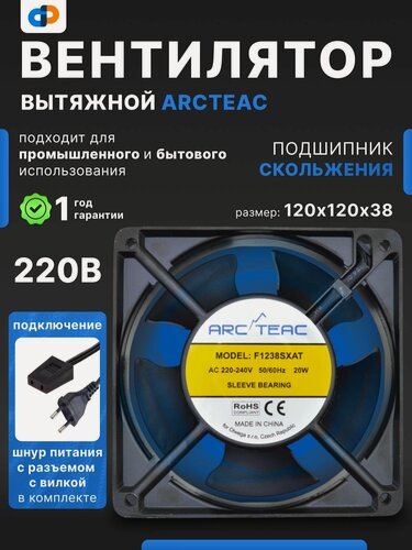 Изображение товара Вентилятор осевой ARCTEAC F1238SXAT-SET 120х120х38 мм; 230 В AC; подшипник скольжения, 2700 об/мин, кабель с вилкой длиной 1 м; упаковка 3 шт.