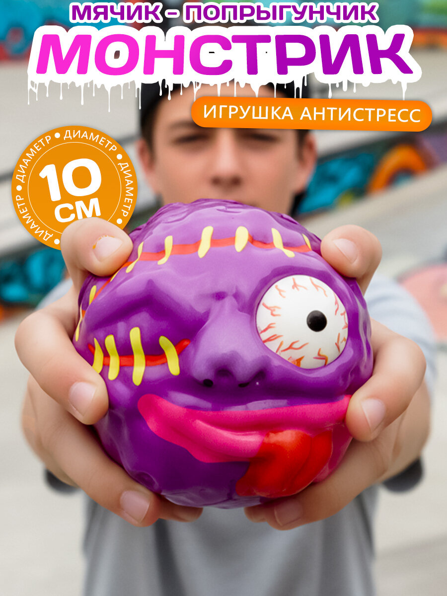 Игрушка Мячик попрыгунчик большой "Монстры N 1" фиолетовый 10 см попрыгун антистресс для детей подарок мальчику
