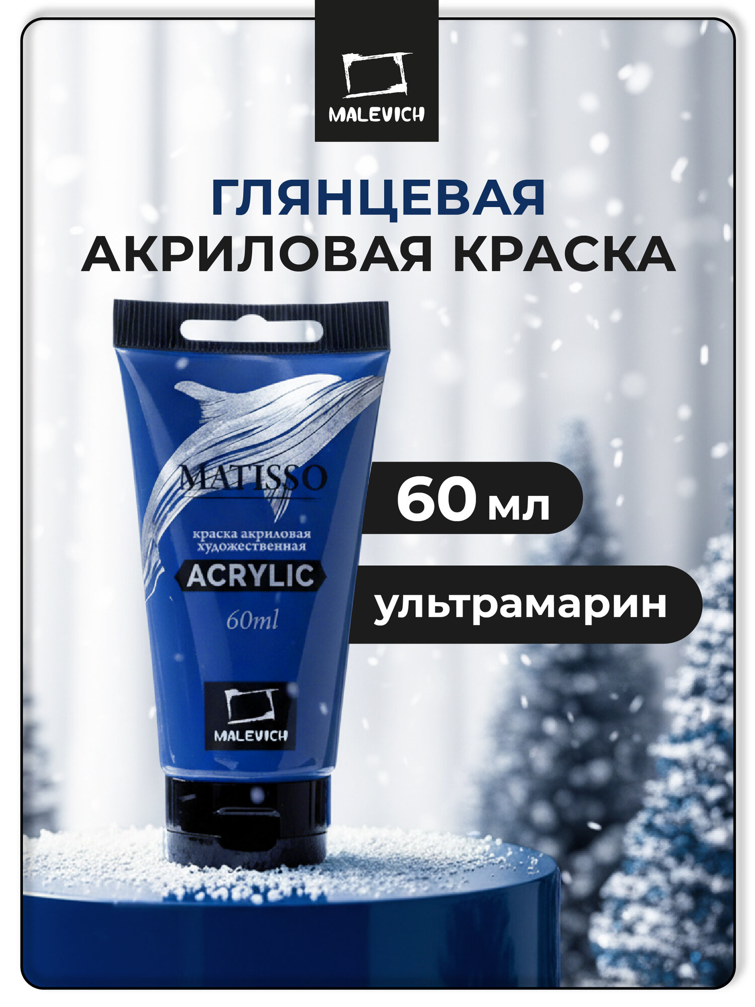 Акриловая краска Малевичъ Matisso ультрамарин акрил глянцевый 60 мл